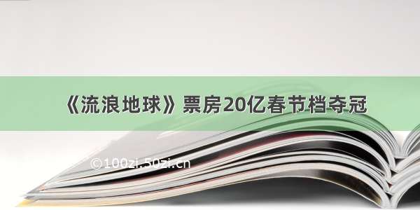 《流浪地球》票房20亿春节档夺冠