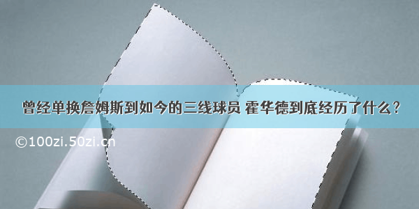 曾经单换詹姆斯到如今的三线球员 霍华德到底经历了什么？