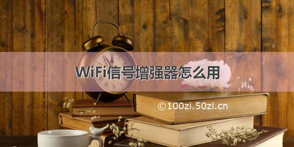 WiFi信号增强器怎么用