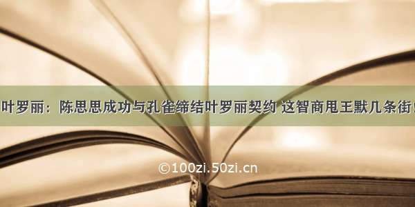 叶罗丽：陈思思成功与孔雀缔结叶罗丽契约 这智商甩王默几条街！