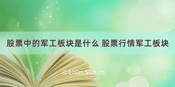 股票中的军工板块是什么 股票行情军工板块