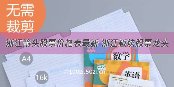 浙江箭头股票价格表最新 浙江板块股票龙头