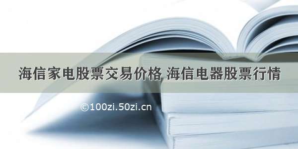 海信家电股票交易价格 海信电器股票行情