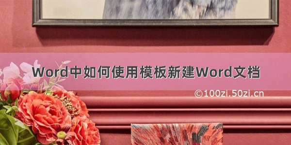 Word中如何使用模板新建Word文档