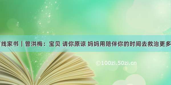 前线家书｜曾洪梅：宝贝 请你原谅 妈妈用陪伴你的时间去救治更多人