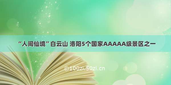 “人间仙境”白云山 洛阳5个国家AAAAA级景区之一