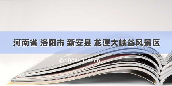 河南省 洛阳市 新安县 龙潭大峡谷风景区