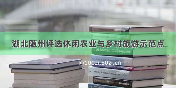 湖北随州评选休闲农业与乡村旅游示范点