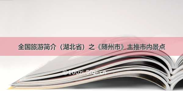 全国旅游简介（湖北省）之《随州市》主推市内景点