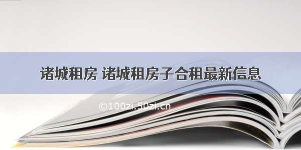 诸城租房 诸城租房子合租最新信息