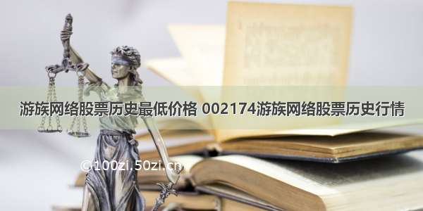游族网络股票历史最低价格 002174游族网络股票历史行情