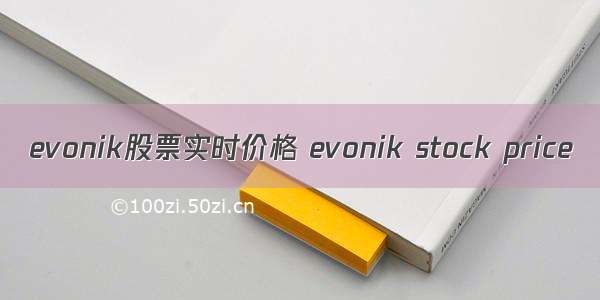 evonik股票实时价格 evonik stock price