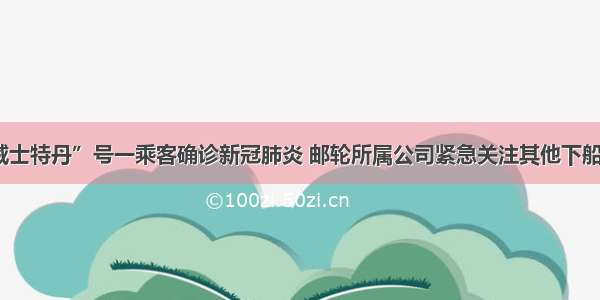 “威士特丹”号一乘客确诊新冠肺炎 邮轮所属公司紧急关注其他下船乘客