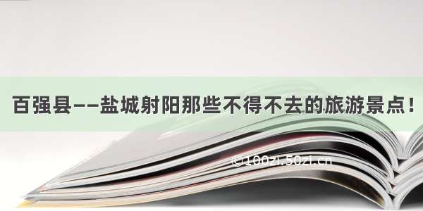 百强县——盐城射阳那些不得不去的旅游景点！