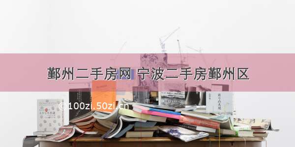 鄞州二手房网 宁波二手房鄞州区