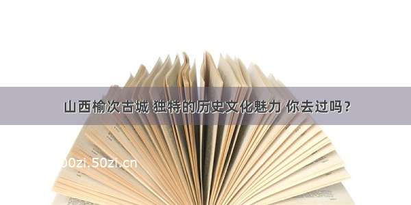 山西榆次古城 独特的历史文化魅力 你去过吗？