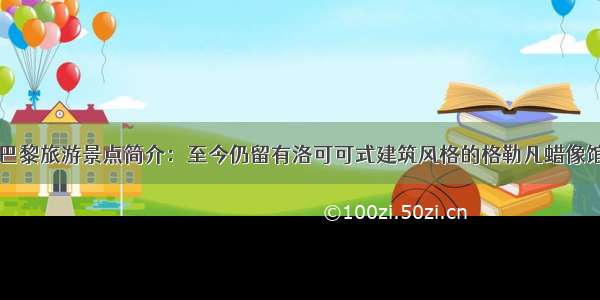 巴黎旅游景点简介：至今仍留有洛可可式建筑风格的格勒凡蜡像馆