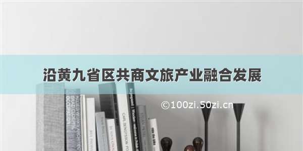 沿黄九省区共商文旅产业融合发展