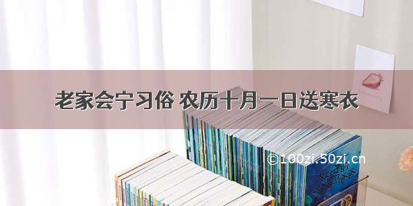 老家会宁习俗 农历十月一日送寒衣