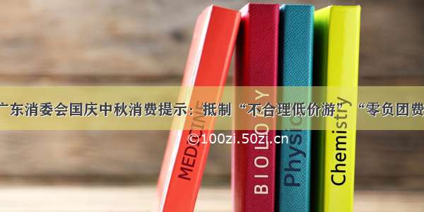 广东消委会国庆中秋消费提示：抵制“不合理低价游”“零负团费”