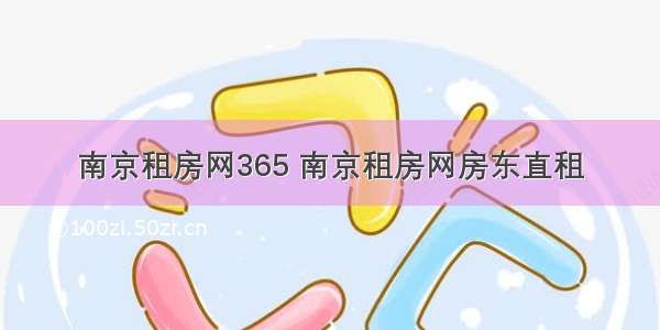 南京租房网365 南京租房网房东直租