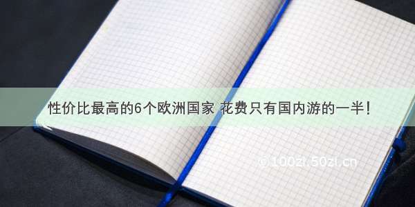 性价比最高的6个欧洲国家 花费只有国内游的一半！