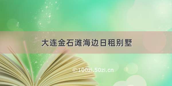 大连金石滩海边日租别墅