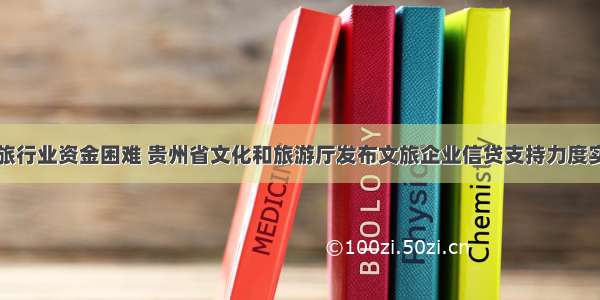 纾解文旅行业资金困难 贵州省文化和旅游厅发布文旅企业信贷支持力度实施细则