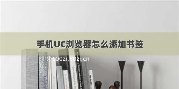 手机UC浏览器怎么添加书签