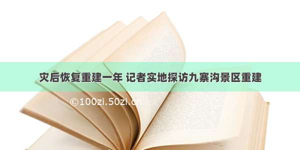 灾后恢复重建一年 记者实地探访九寨沟景区重建