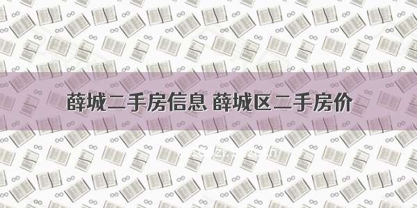 薛城二手房信息 薛城区二手房价