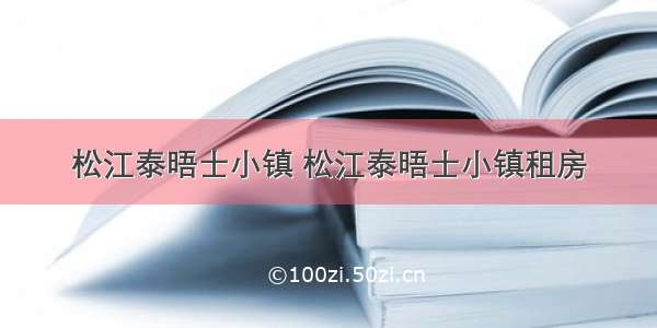 松江泰晤士小镇 松江泰晤士小镇租房