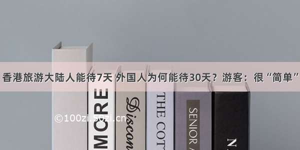 香港旅游大陆人能待7天 外国人为何能待30天？游客：很“简单”