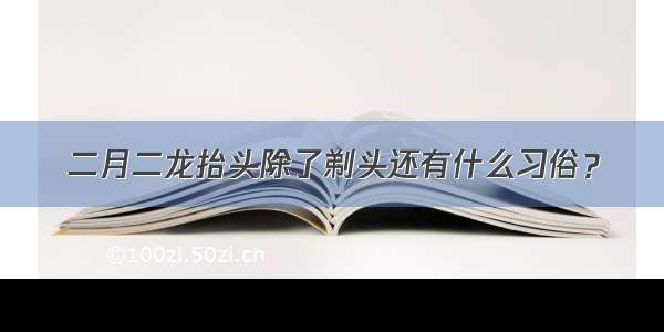 二月二龙抬头除了剃头还有什么习俗？