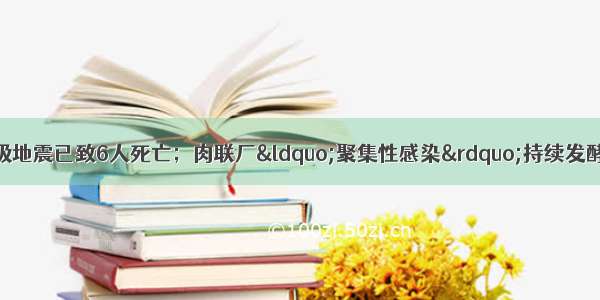 每经11点丨墨西哥7.5级地震已致6人死亡；肉联厂“聚集性感染”持续发酵 德国两县“封