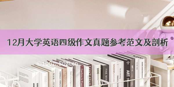 12月大学英语四级作文真题参考范文及剖析