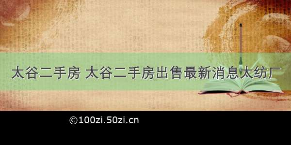 太谷二手房 太谷二手房出售最新消息太纺厂