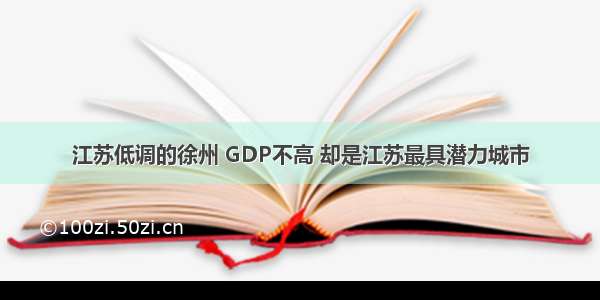 江苏低调的徐州 GDP不高 却是江苏最具潜力城市