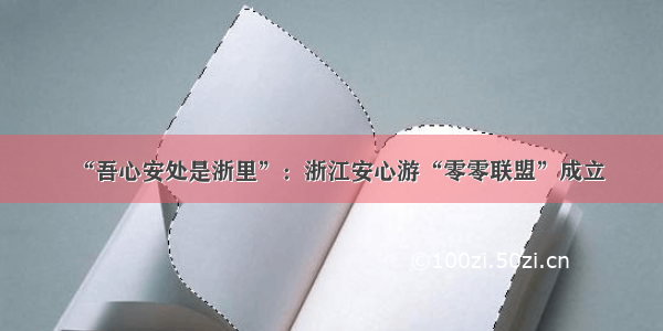 “吾心安处是浙里”：浙江安心游“零零联盟”成立