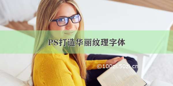 PS打造华丽纹理字体