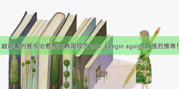 超好看的音乐治愈旅行韩国综艺节目《begin again2》强烈推荐！