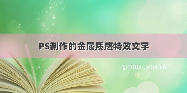 PS制作的金属质感特效文字