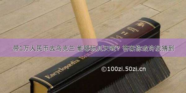 带1万人民币去乌克兰 能够玩几天呢？答案你或许没猜到