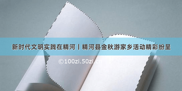 新时代文明实践在精河丨精河县金秋游家乡活动精彩纷呈