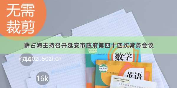 薛占海主持召开延安市政府第四十四次常务会议