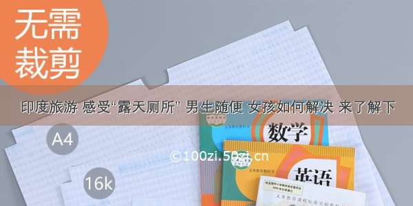 印度旅游 感受“露天厕所” 男生随便 女孩如何解决 来了解下