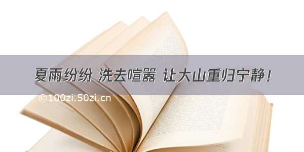 夏雨纷纷 洗去喧嚣 让大山重归宁静！