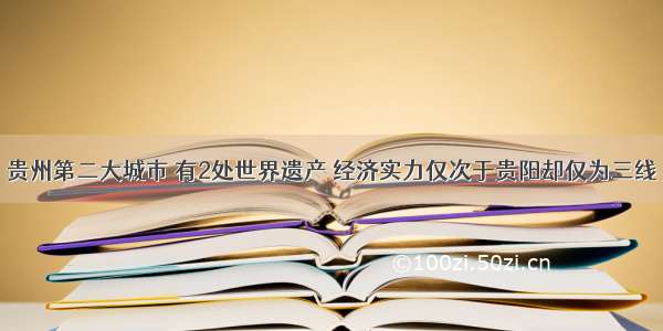 贵州第二大城市 有2处世界遗产 经济实力仅次于贵阳却仅为三线