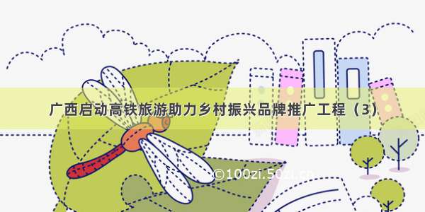 广西启动高铁旅游助力乡村振兴品牌推广工程（3）