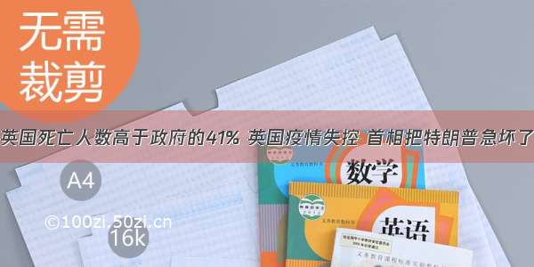 英国死亡人数高于政府的41% 英国疫情失控 首相把特朗普急坏了